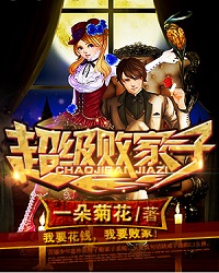 《超级败家子》（校对版全本）作者：一朵菊花 封面