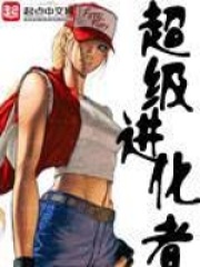 《超级进化者》（校对版全本）作者：剑游太虚 封面