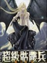 《超级骷髅兵》（校对版全本）作者：情终流水 封面