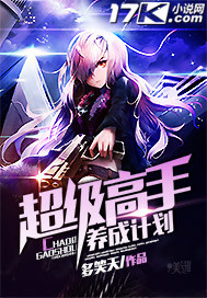 《超级高手养成计划》（校对版全本）作者：多笑天 封面