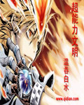 《超能力文明》（校对版全本）作者：温吞白水 封面