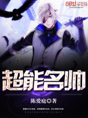 《超能名帅》（校对版全本）作者：陈爱庭 封面