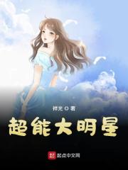 《超能大明星》（校对版全本）作者：祥光 封面