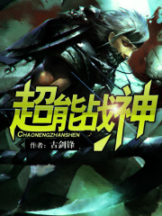 《超能战神》（校对版全本）作者：古剑锋 封面