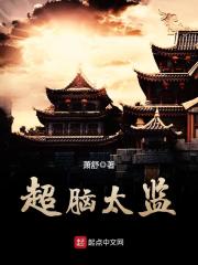 《超脑太监》（校对版全本）作者：萧舒 封面