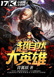 《超自然大英雄》（校对版全本）作者：青狐妖 封面