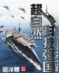 《超自然科技强国》（校对版全本）作者：巡洋舰 封面