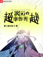 《超越次元的事务所》（校对版全本）作者：第三魔法使 封面