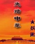 《超陆权强国》（校对版全本）作者：战列舰 封面