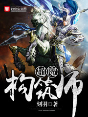 《超魔构筑师》（校对版全本）作者：刻羽 封面