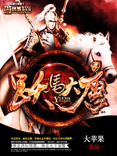 《跃马大唐》（校对版全本）作者：大苹果 封面