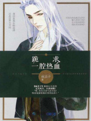 《跪求一腔热血》（校对版全本）作者：疯丢子 封面