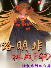 《路明非挑战FGO》（校对版全本）作者：坏骰娘阿比 封面