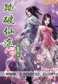 《踏破仙途》（校对版全本）作者：鱼情未了 封面
