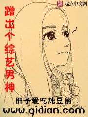 《蹭出个综艺男神》（校对版全本）作者：胖子爱吃炖豆角 封面