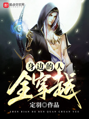 《身边的人全穿越》（校对版全本）作者：定羽 封面