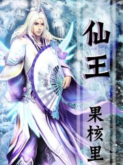 《仙王》（校对版全本）作者：果核里 封面