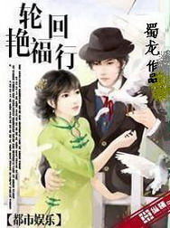 《轮回艳福行》（校对版全本）作者：蜀龙 封面