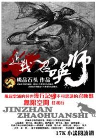 《近战召唤师》（校对版全本）作者：极品石头 封面