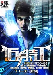 《近身特工》（校对版全本）作者：了了一生 封面