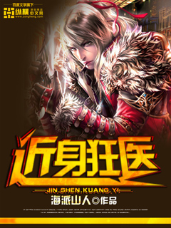 《近身狂医》（校对版全本）作者：海派山人 封面