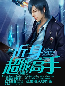 《近身超能高手》（校对版全本）作者：孤酒老人 封面
