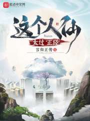 《这个人仙太过正经》（校对版全本）作者：言归正传 封面