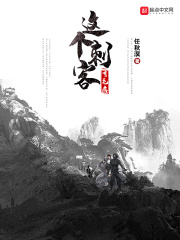 《这个刺客有毛病》（校对版全本）作者：任秋溟 封面