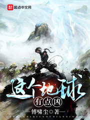 《这个地球有点凶》（校对版全本）作者：傅啸尘 封面