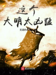 《这个大明太凶猛》（校对版全本）作者：无语的命运 封面