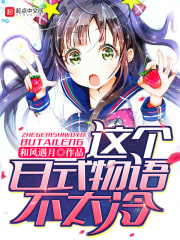 《这个日式物语不太冷》（校对版全本）作者：和风遇月 封面