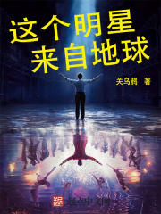 《这个明星来自地球》（校对版全本）作者：关乌鸦 封面