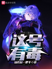 《这号有毒》（校对版全本）作者：幼儿园一把手 封面
