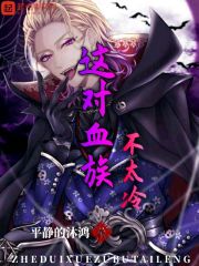 《这对血族不太冷》（校对版全本）作者：平静的沐鸿 封面