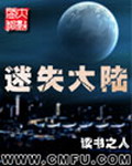 《迷失大陆》（校对版全本）作者：读书之人 封面