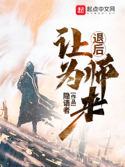 《退后让为师来》（校对版全本）作者：隐语者 封面