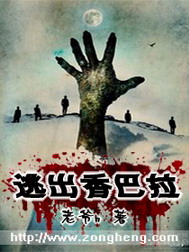 《逃出香巴拉》（校对版全本）作者：老爷h 封面