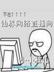 《仙界网络直播间》（校对版全本）作者：38大虾 封面