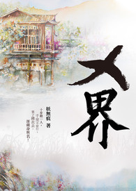 《逆天作弊器之超级项链》（校对版全本）作者：我是超级笨笨猪 封面