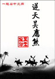 《逆天吴应熊》（校对版全本）作者：吴老狼 封面