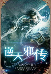 《逆天邪传》（校对版全本）作者：苍天 封面