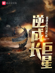 《逆成长巨星》（校对版全本）作者：葛洛夫街兄弟 封面
