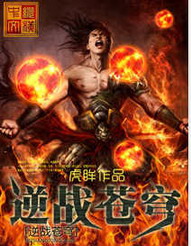 《逆战苍穹》（校对版全本）作者：虎眸 封面