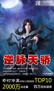 《逆脉天骄》（校对版全本）作者：飞哥带路 封面