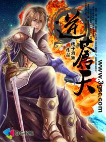 《逆苍天》（校对版全本）作者：痞子老妖 封面