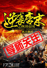 《逆袭唐末之枫羽帝国》（校对版全本）作者：枫羽飘摇 封面