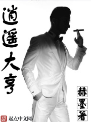 《逍遥大亨》（校对版全本）作者：赫墨 封面