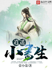 《逍遥小书生》（校对版全本）作者：荣小荣 封面