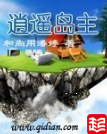 《逍遥岛主》（校对版全本）作者：和尚用潘婷 封面