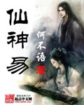 《仙神易》（校对版全本）作者：何不语 封面